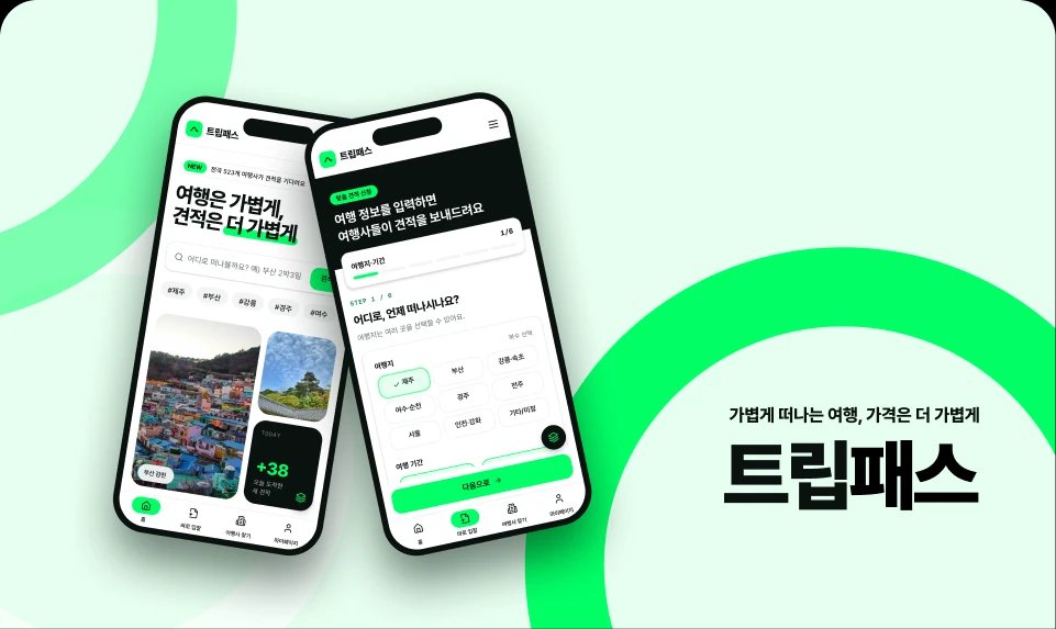 여행사 중개, 견적 입찰 플랫폼 포트폴리오 이미지
