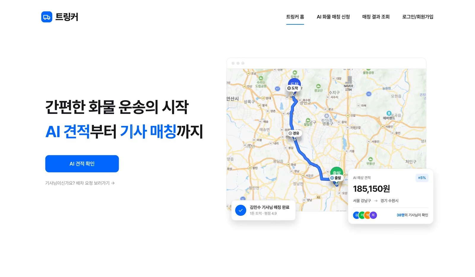 트링커 AI 화물차 매칭 플랫폼 메인 화면