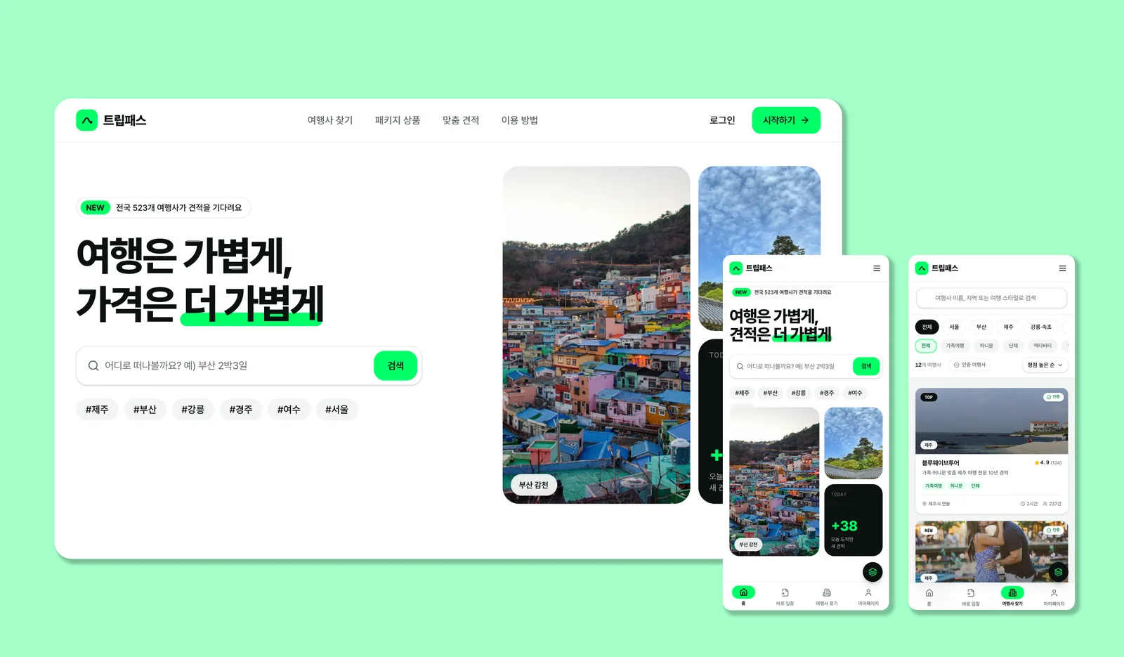 트립패스 여행 견적 요청 화면