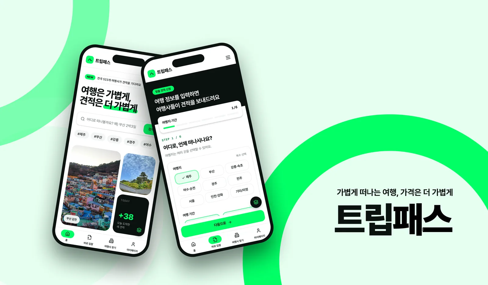 트립패스 소개