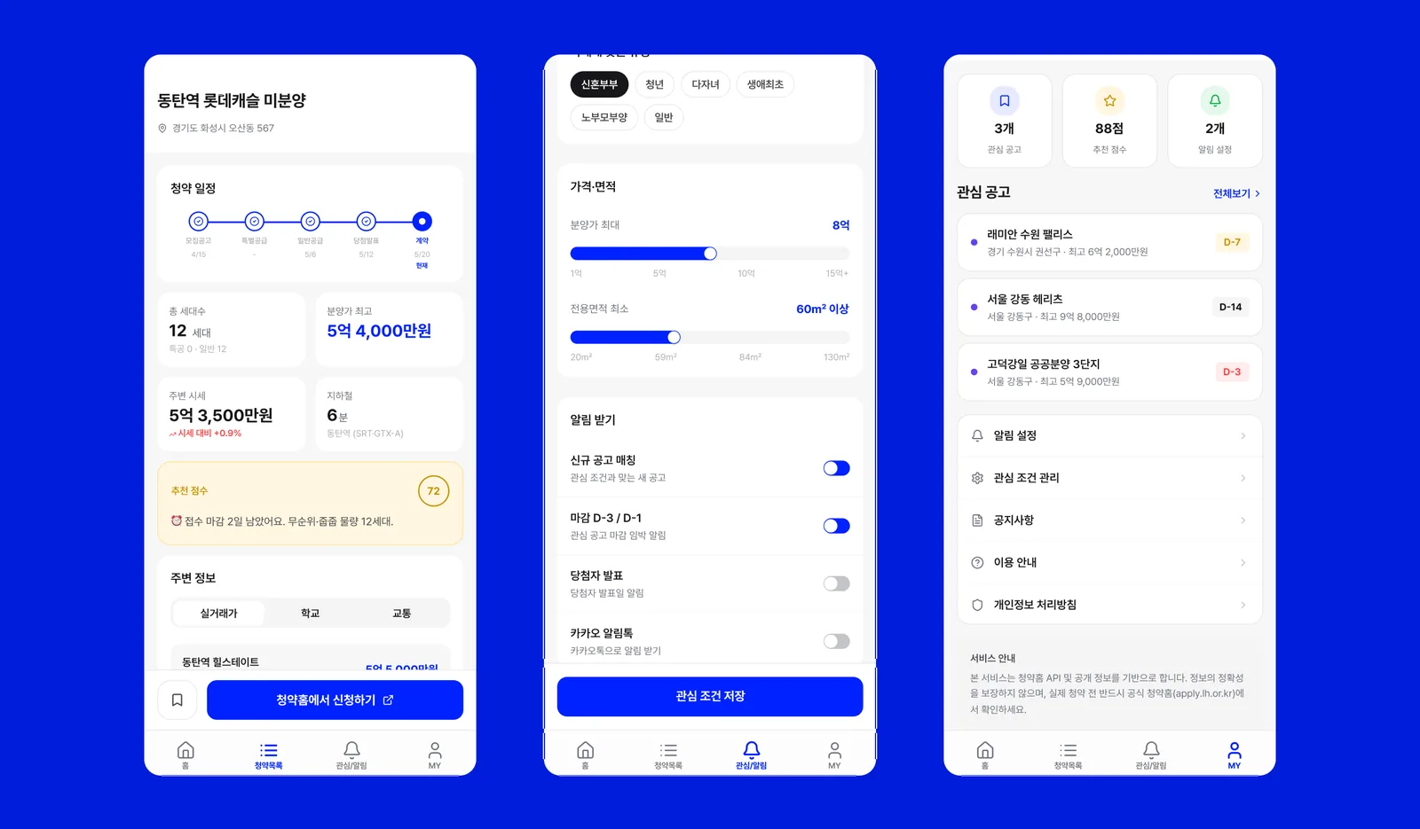 분양맵 사용자 화면: 공고 상세, 관심 조건과 알림 설정, 마이페이지